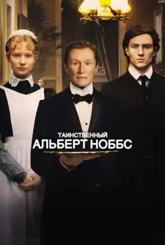 Таємничий Альберт Ноббс