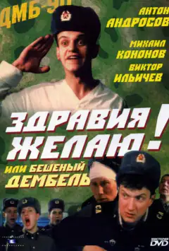 Здравия желаю! или Бешеный дембель