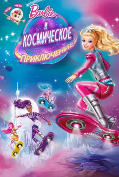 Барбі і космічна пригода