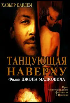 Та, що танцює нагорі