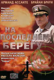На последнем берегу