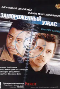 Заморожений жах