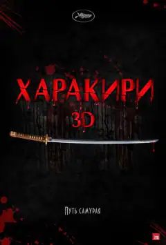 Харакірі 3D