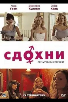 Здохни!