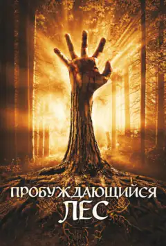 Пробуджуваний ліс