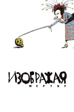 Зображуючи жертву