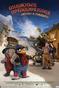 Снігові пригоди Солана і Людвіга