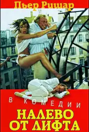 Налево от лифта