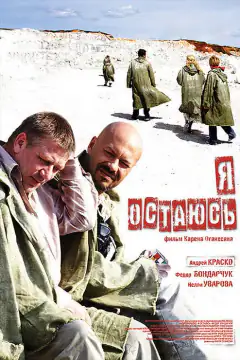Я залишаюся