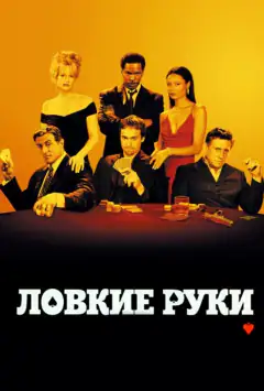 Спритні руки