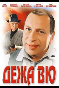 Дежавю