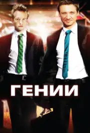 Гении