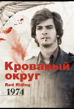 Кровавый округ: 1974