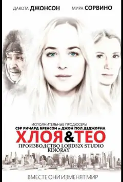 Хлоя и Тео