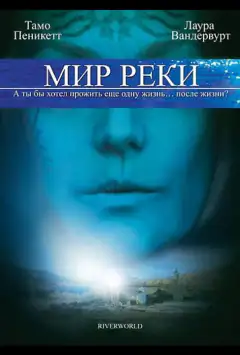 Світ ріки