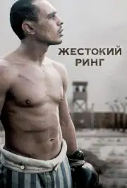 Жестокий ринг