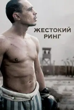 Жорстокий ринг