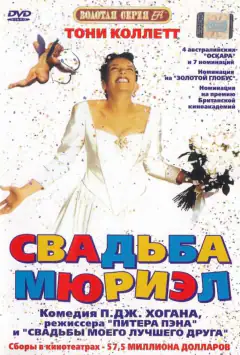 Весілля Мюріел