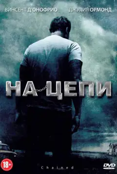 На ланцюгу