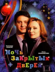 Ночь закрытых дверей