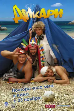 Дикуни