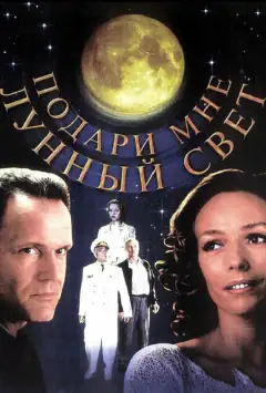 Подаруй мені місячне сяйво