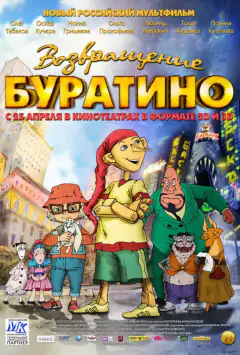 Повернення Буратіно