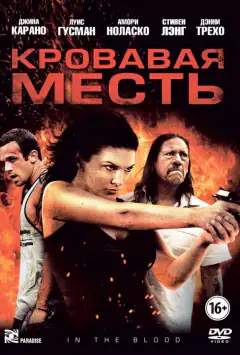 Кривава помста
