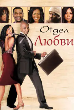 Відділ кохання