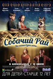 Собачий рай