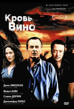 Кров і вино