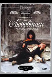 Любовники с Нового моста