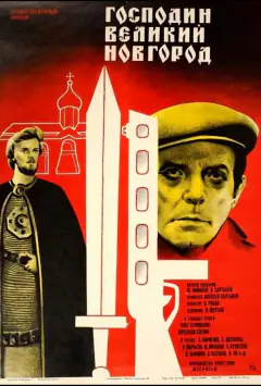 Пан Великий Новгород