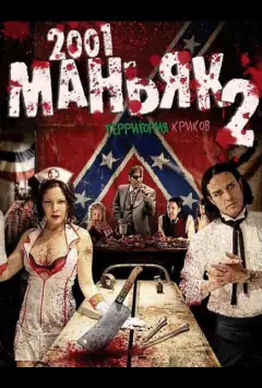 2001 маніяк 2