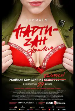 Party-zan фильм