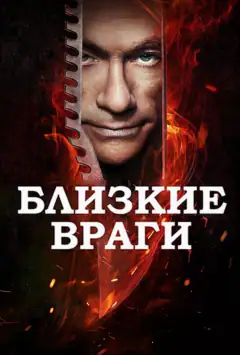 Близькі вороги