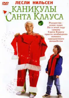Каникулы Санта-Клауса