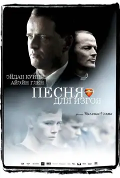 Песня для изгоя