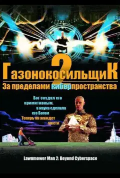 Газонокосильщик 2: За пределами киберпространства