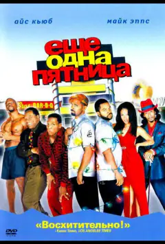 Ще одна п'ятниця