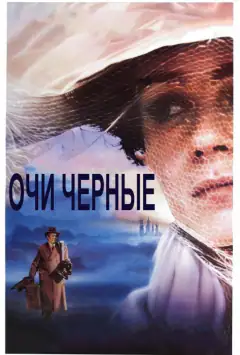 Очі чорні