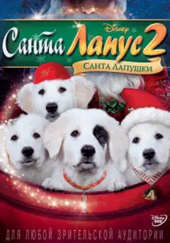 Санта Лапус 2: Санта Лапушки