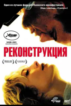Реконструкция