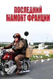 Последний Мамонт Франции