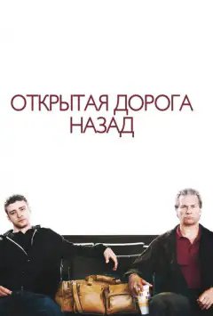 Відкрита дорога назад