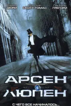 Арсен Люпен