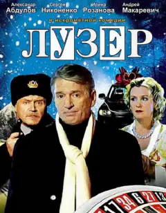 Лузер