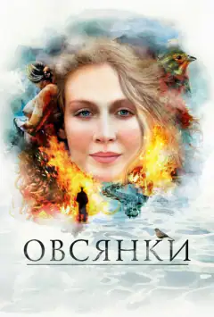 Вівсянки