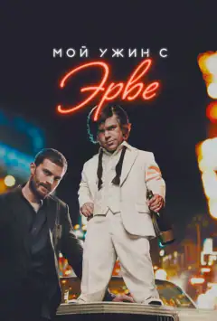 Моя вечеря з Ерве
