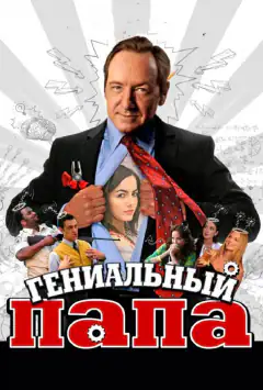 Гениальный папа